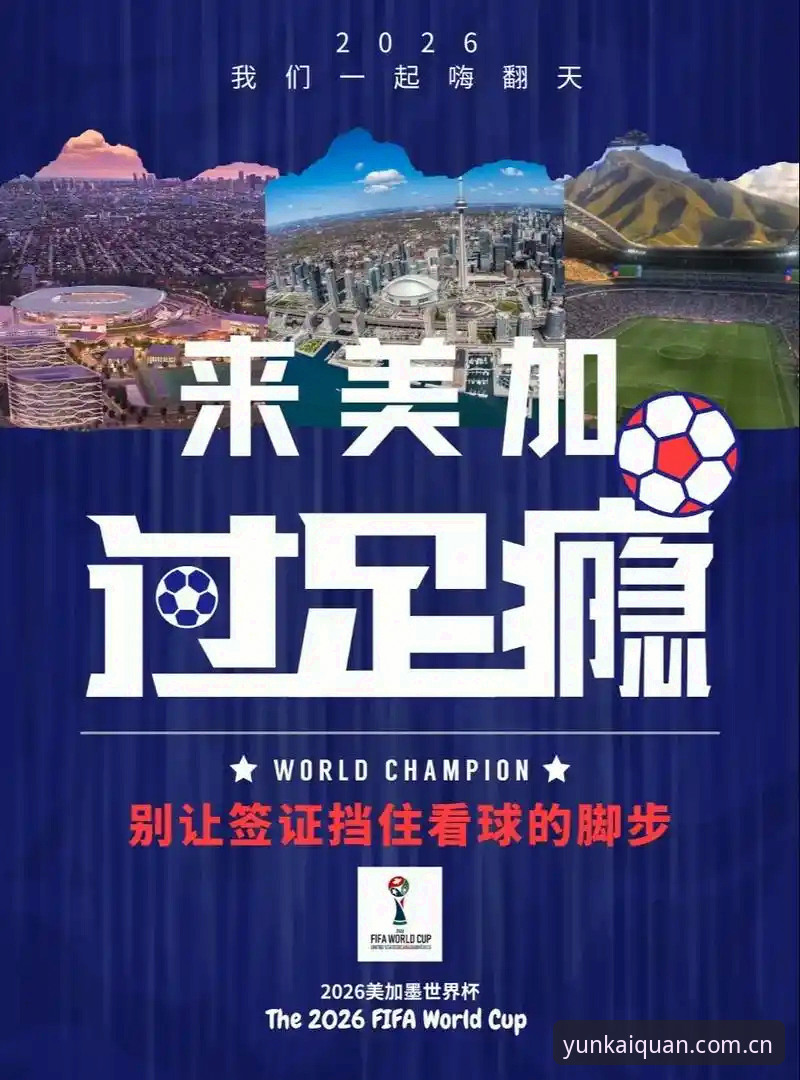 揭秘世界杯门票背后的签证困局：约旦球迷为何难赴美国观赛