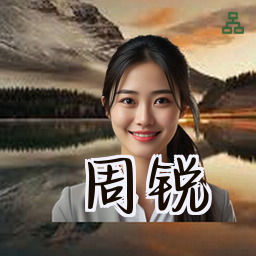 周锐