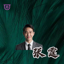 张霆